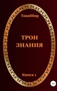 Трон знания. Том 1 - Таккабир
