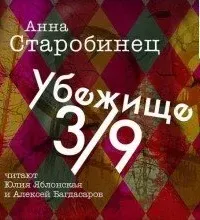Убежище 3/9 - Анна Старобинец