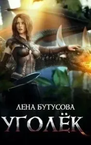 Сердце Пламени 1. Уголёк - Лена Бутусова