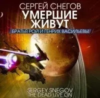 Умершие живут - Сергей Снегов