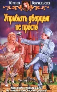 Управлять дворцом не просто - Юлия Васильева, читает Наталья Андреева