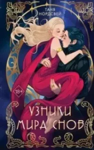 Узники мира снов - Таня Нордсвей