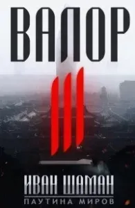 Паутина миров Остров. Валор. Книга 3 - Иван Шаман