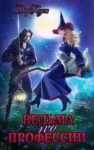 Все мы немного ведьмы 3. Ведьма по профессии - Дора Коуст