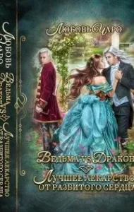 Ведьма vs Дракон. Лучшее лекарство от разбитого сердца - Любовь Чаро