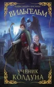 Вильгельм 1. Ученик колдуна - Александра Лисина