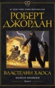 Колесо времени 6. Властелин хаоса - Роберт Джордан