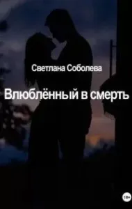 Влюблённый в Смерть - Светлана Соболева