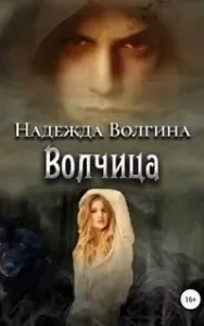 Волки 1. Волчица - Надежда Волгина