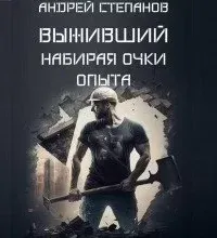 Выживший 7. Набирая очки опыта - Андрей Степанов