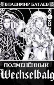 Wechselbalg. Подменённый - Владимир Батаев