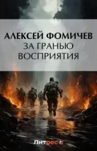 Оборотень 4. За гранью восприятия - Алексей Фомичев