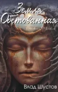 Земля обетованная - Влад Шустов