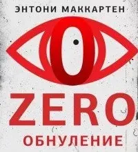 Zero. Обнуление - Энтони МакКартен