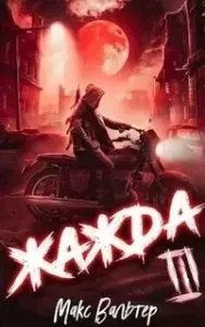 Антиген 3. Жажда. Книга третья - Макс Вальтер