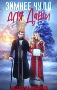 Зимнее чудо для Даши - Надежда Соколова
