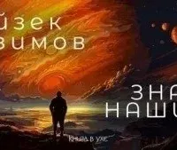 Знай наших! - Айзек Азимов