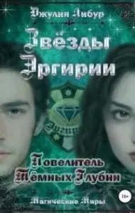 Звёзды Эргирии 1. Повелитель Тёмных Глубин - Джулия Либур