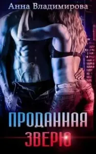 Звери 1. Проданная зверю - Анна Владимирова