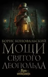 Путь инквизитора 2. Мощи святого Леопольда - Борис Конофальский
