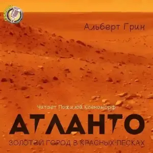 Мечтатели 2. Атланто – золотой город в красных песках - Альберт Грин