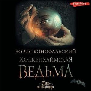 Путь инквизитора 3. Хоккенхаймская ведьма - Борис Конофальский