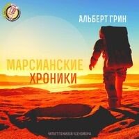 Мечтатели 1. Марсианские хроники - Альберт Грин
