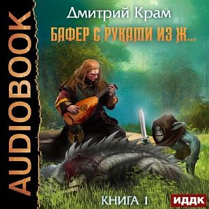 Бафер с руками из ж… Книга 1 - Дмитрий Крам