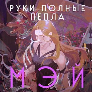 Боги в свете неона 1. Руки, полные бури - Мэй
