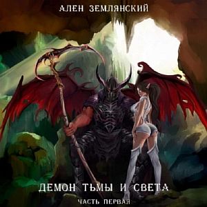 Демон тьмы и света 1. Часть первая. СИМБИОЗ - Ален Землянский