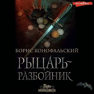 Путь инквизитора 5. Рыцарь-разбойник - Борис Конофальский