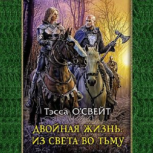 Двойная жизнь 2. Из света во тьму - Тэсса О`Свейт