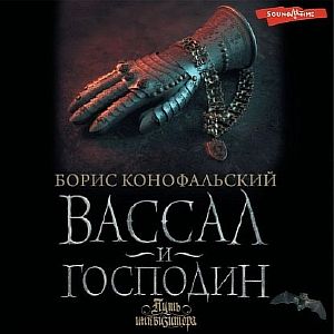 Путь инквизитора 4. Вассал и господин - Борис Конофальский