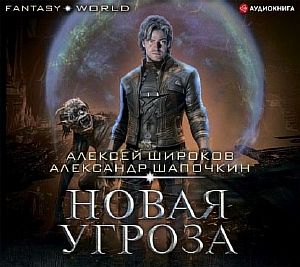 Варлок 7. Новая угроза - Александр Шапочкин, Алексей Широков