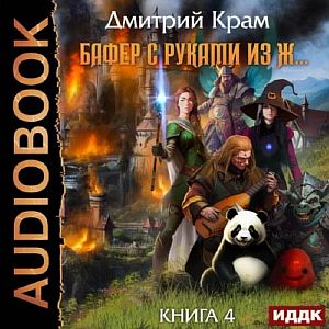 Бафер с руками из ж… Книга 4 - Дмитрий Крам