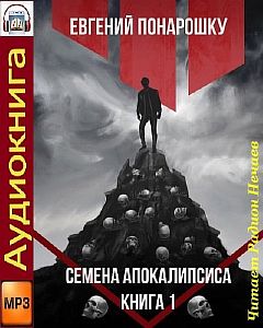 Экспансия Зла 1. Семена Апокалипсиса. Книга 1 - Евгений Понарошку