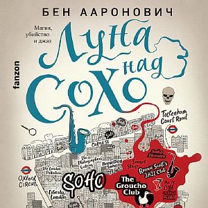 Питер Грант 2. Луна над Сохо - Бен Ааронович