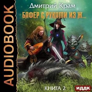 Бафер с руками из ж… Книга 2 - Дмитрий Крам