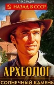Археолог 1. Солнечный камень - Алекс Рудин