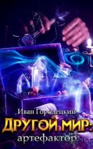 Другой мир 2. Артефактор - Иван Городецкий
