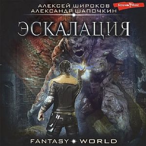 Варлок 8. Эскалация - Александр Шапочкин, Алексей Широков