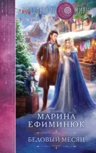 Бедовый месяц - Марина Ефиминюк