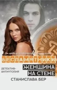 Беспамятники 3. Женщина на стене - Станислава Бер