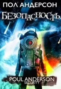 Безопасность - Пол Андерсон