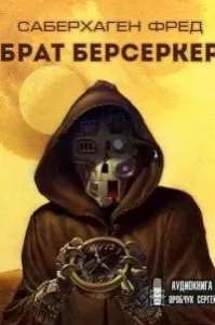 Берсеркер 2. Брат Берсеркер - Фред Саберхаген