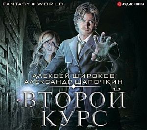 Варлок 6. Второй курс - Александр Шапочкин, Алексей Широков