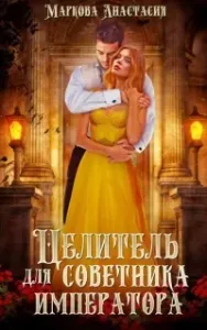 Целитель для советника императора - Анастасия Маркова