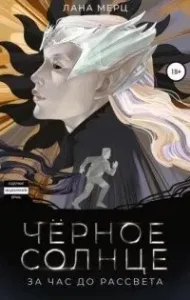 Чёрное солнце. За час до рассвета - Лана Мерц