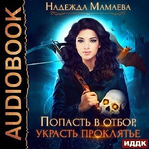 Мир Граней 2. Попасть в отбор, украсть проклятье - Надежда Мамаева
