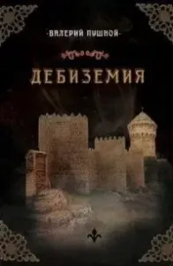 Дебиземия - Валерий Пушной